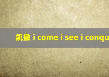 凯撒 i come i see i conquer